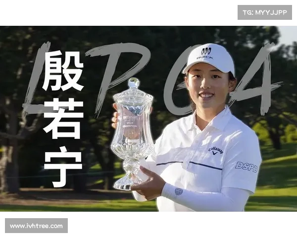 殷若宁首度夺得LPGA大满贯揭秘 坦言赛前未过度关注是否能赢 殷若宁首度夺得LPGA大满贯揭秘 坦言赛前未过度关注是否能赢